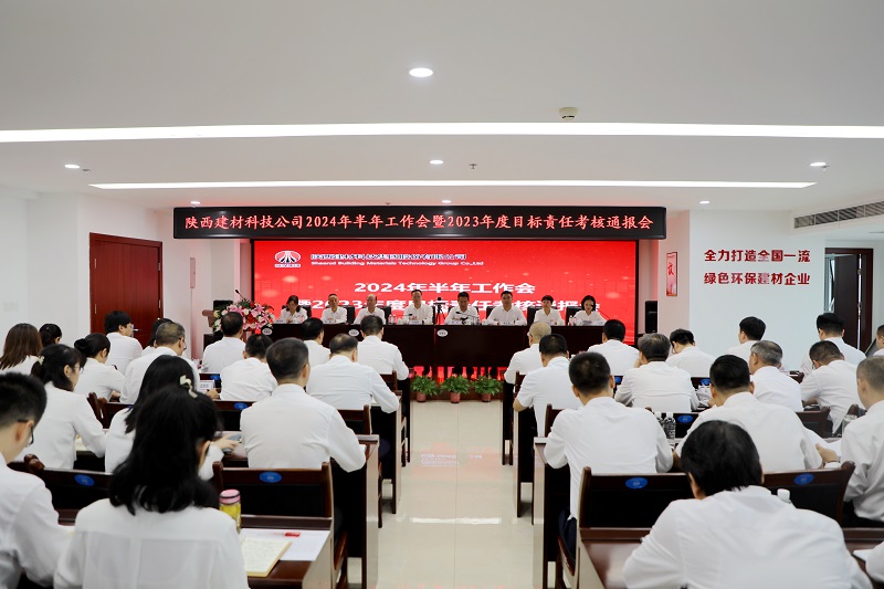 陜西建材科技公司召開(kāi)2024年半年工作會(huì )暨2023年度目標責任考核通報會(huì )