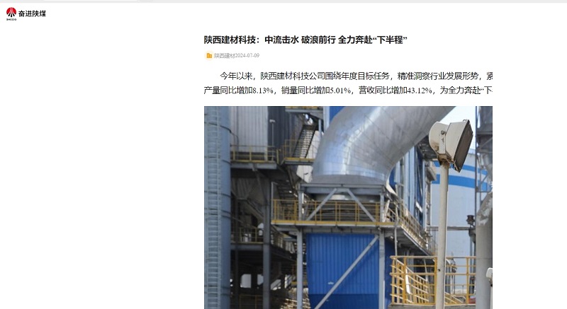 奮進(jìn)陜煤、陜煤集團官網(wǎng) | 陜西建材科技：中流擊水 破浪前行 全力奔赴“下半程”