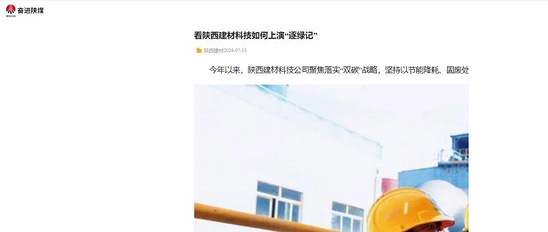 奮進(jìn)陜煤、陜煤集團官網(wǎng) | 看陜西建材科技如何上演“逐綠記”