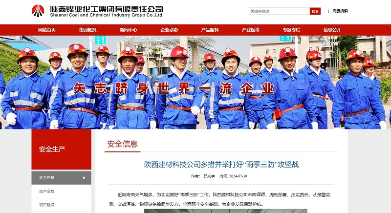 奮進(jìn)陜煤、陜煤集團官網(wǎng) | 陜西建材科技公司多措并舉打好“雨季三防”攻堅戰