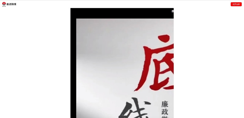 奮進(jìn)陜煤、陜煤集團抖音 | 底線(xiàn)