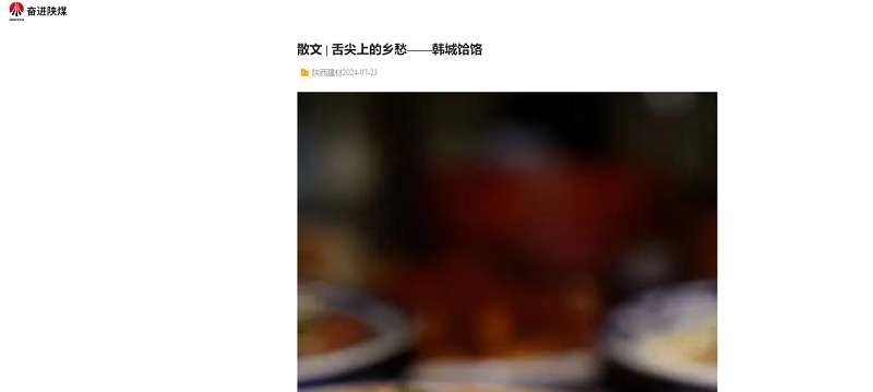 奮進(jìn)陜煤、陜煤集團報 | 舌尖上的鄉愁——韓城饸饹
