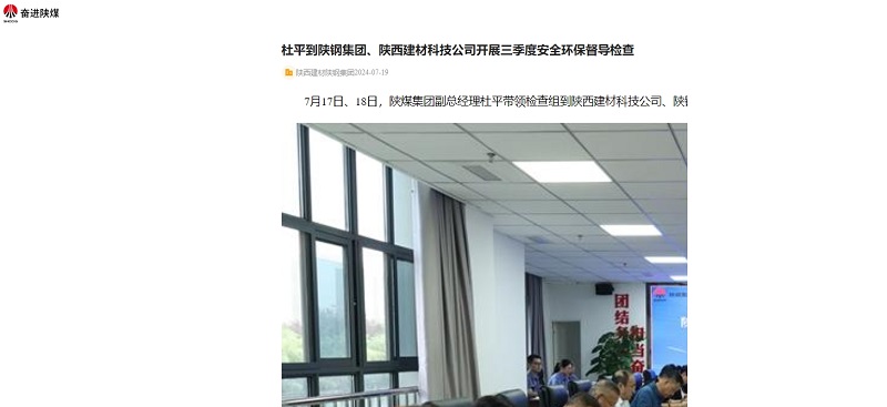 奮進(jìn)陜煤、陜煤集團官網(wǎng)、陜煤集團微信 | 杜平到陜鋼集團、陜西建材科技公司開(kāi)展三季度安全環(huán)保督導檢查