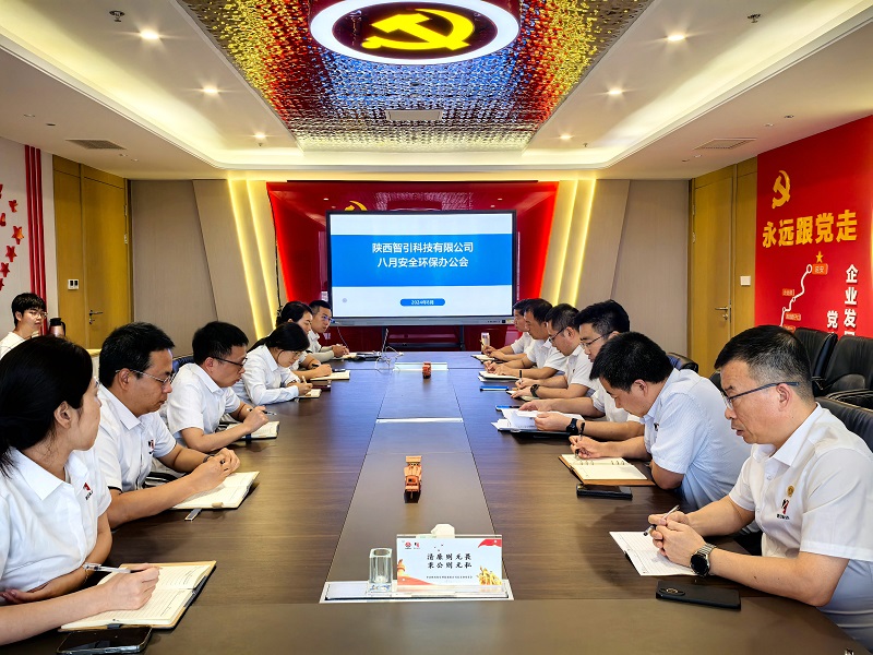 智引公司召開(kāi)專(zhuān)題會(huì )議部署近期重點(diǎn)工作