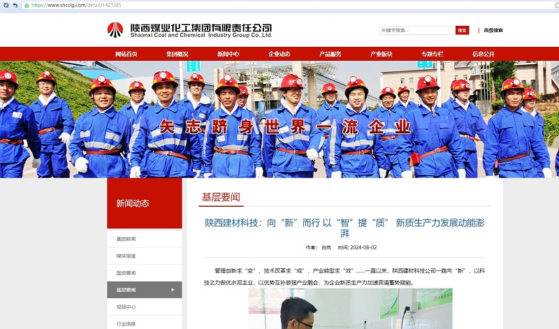 奮進(jìn)陜煤、陜煤集團官網(wǎng) | 陜西建材科技：向“新”而行 以“智”提“質(zhì)” 新質(zhì)生產(chǎn)力發(fā)展動(dòng)能澎湃