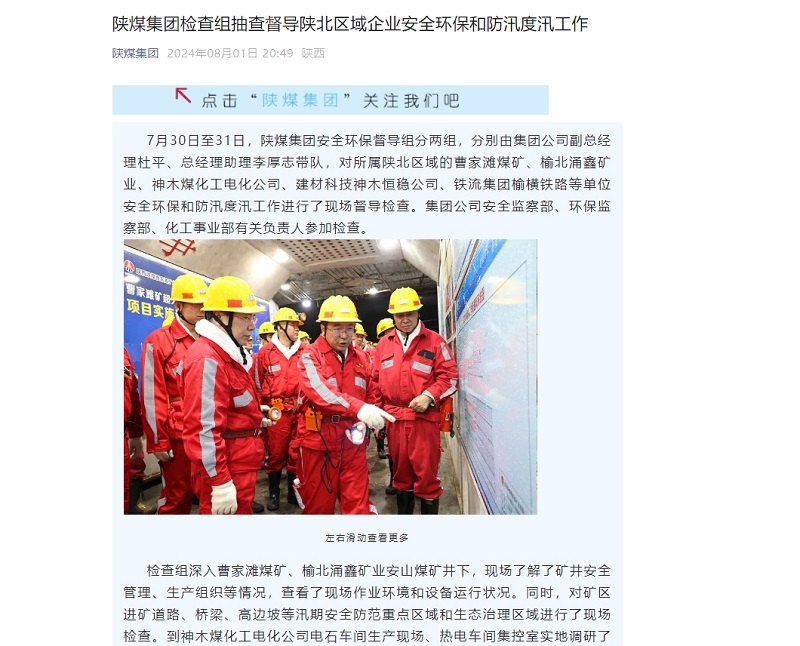 奮進(jìn)陜煤、陜煤集團官網(wǎng)、陜煤集團微信公眾號、陜煤集團報 | 陜煤集團檢查組抽查督導陜北區域企業(yè)安全環(huán)保和防汛度汛工作