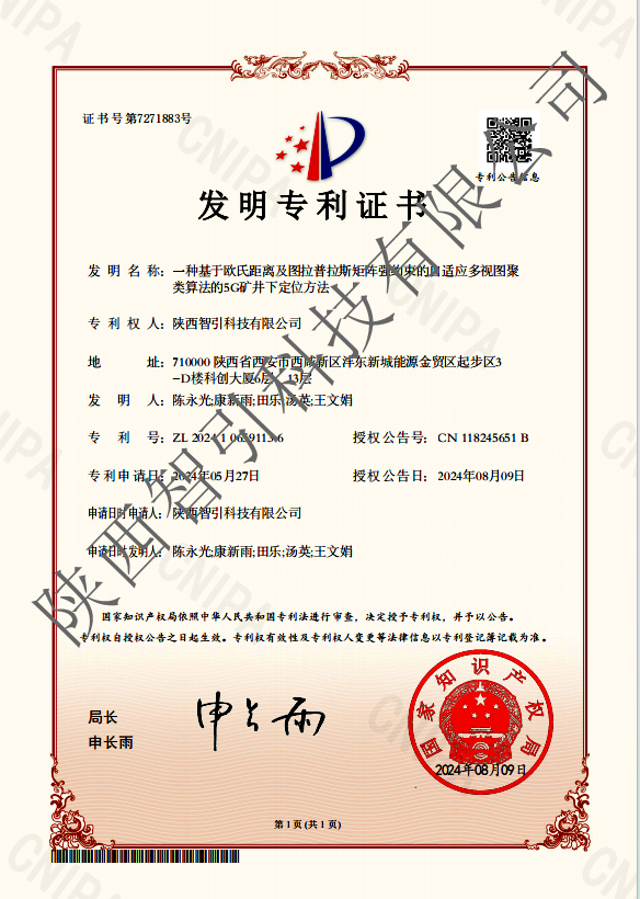 智引公司一種新的5G礦井下定位方法獲得國家發(fā)明專(zhuān)利授權