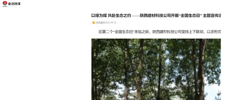 奮進(jìn)陜煤 | 以綠為媒 共赴生態(tài)之約 ——陜西建材科技公司開(kāi)展“全國生態(tài)日” 主題宣傳活動(dòng)