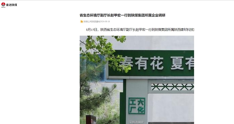 奮進(jìn)陜煤、陜煤集團官網(wǎng)、陜煤微信公眾號 | 省生態(tài)環(huán)境廳副廳長(cháng)趙甲宏一行到陜煤集團所屬企業(yè)調研