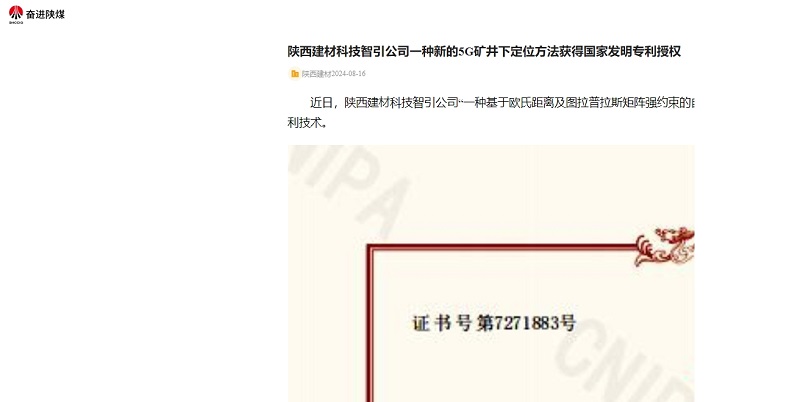 奮進(jìn)陜煤 | 陜西建材科技智引公司一種新的5G礦井下定位方法獲得國家發(fā)明專(zhuān)利授權