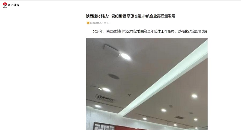 奮進(jìn)陜煤 | 陜西建材科技：黨紀引領(lǐng) 擎旗奮進(jìn) 護航企業(yè)高質(zhì)量發(fā)展