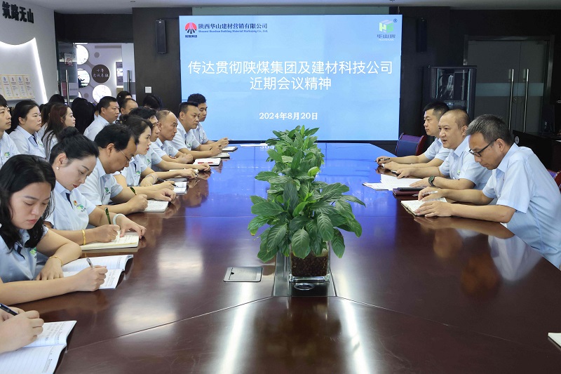 華山營(yíng)銷(xiāo)公司傳達陜煤集團及陜西建材科技公司近期會(huì )議精神