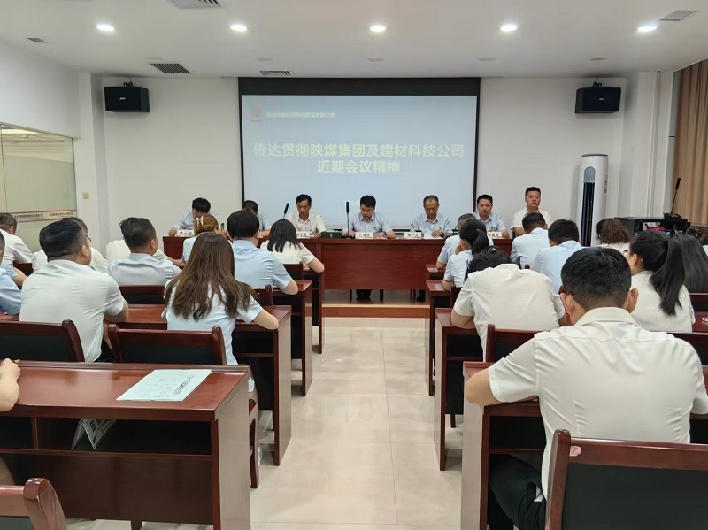 物貿公司傳達陜煤集團及陜西建材科技公司近期會(huì )議精神