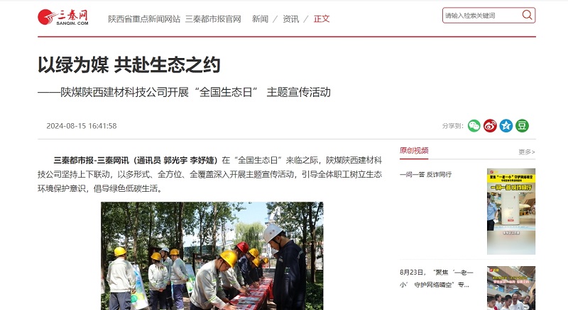 三秦網(wǎng) | 以綠為媒 共赴生態(tài)之約——陜煤陜西建材科技公司開(kāi)展“全國生態(tài)日” 主題宣傳活動(dòng)