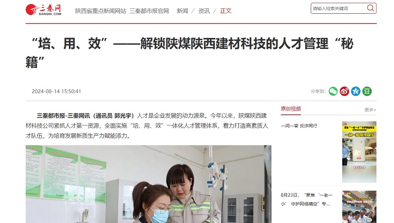 三秦網(wǎng) | “培、用、效”——解鎖陜煤陜西建材科技的人才管理“秘籍”