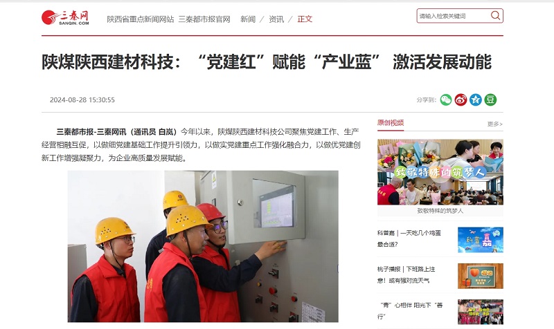 三秦網(wǎng) | 陜煤陜西建材科技：“黨建紅”賦能“產(chǎn)業(yè)藍” 激活發(fā)展動(dòng)能