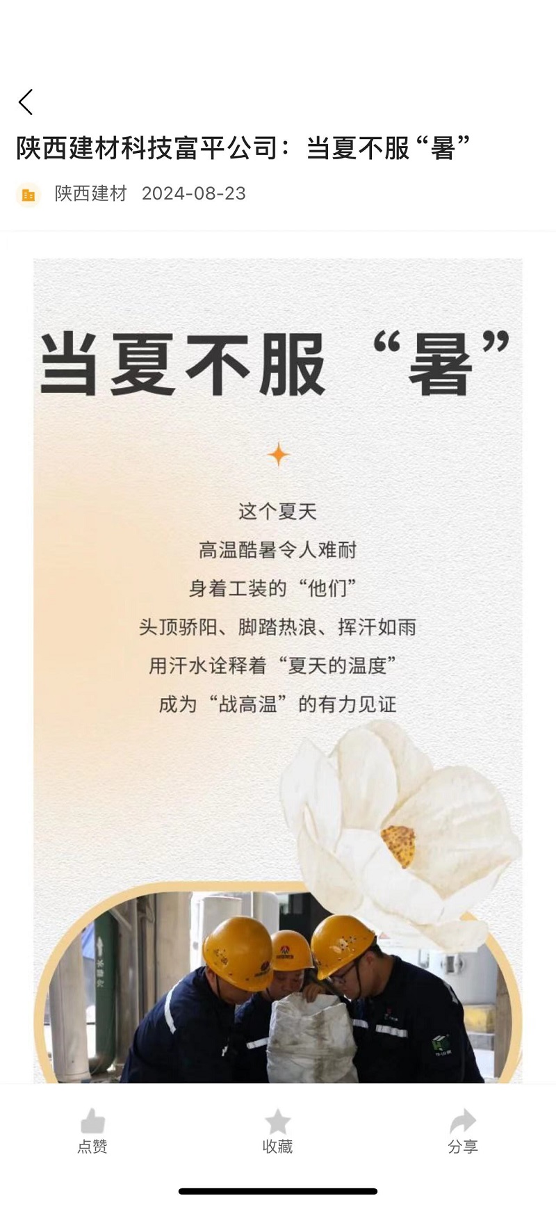 奮進(jìn)陜煤 | 陜西建材科技富平公司：當夏不服“暑”